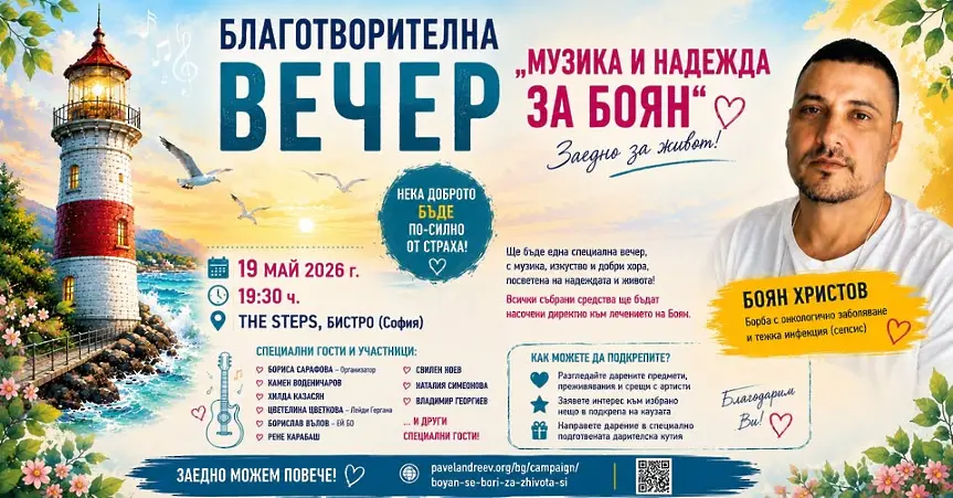 Боян Христов се бори за живота: Известни лица организират благотворителна вечер