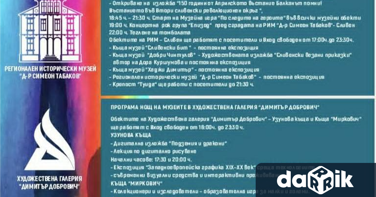 Музеите и галериите в Сливен ще се включат в поредното