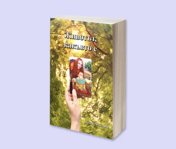 Пътуване назад във времето, което ражда книга за бъдещето ,,Животът, какъвто е"