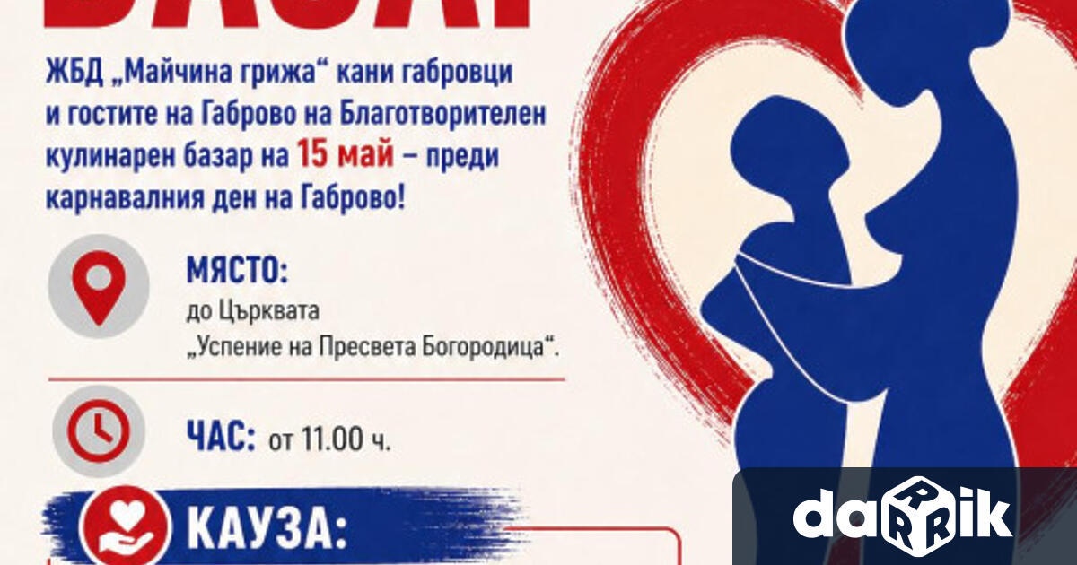 Женското благотворително дружество Майчина грижа Ви очаква на благотворителния кулинарен