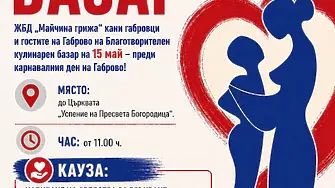 Женско благотворително дружество „Майчина грижа“ организира благотворителен кулинарен базар в Габрово