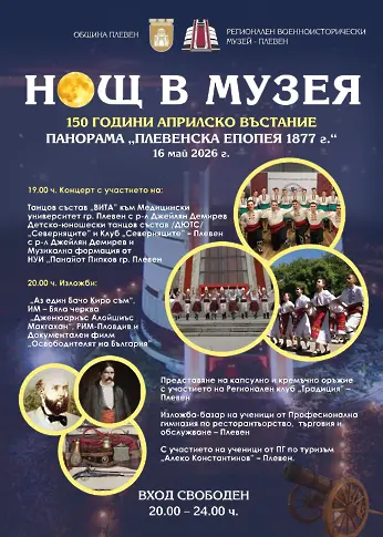 Тази вечер: Нощ в музеите и галериите`2026 в Плевен