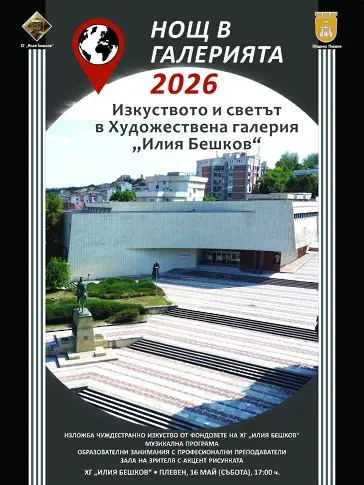 Тази вечер: Нощ в музеите и галериите`2026 в Плевен