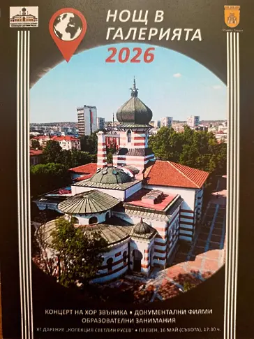 Тази вечер: Нощ в музеите и галериите`2026 в Плевен