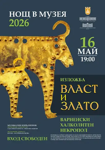 Тази вечер: Нощ в музеите и галериите`2026 в Плевен
