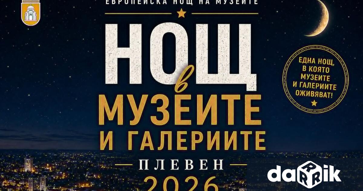 Плевен се включва за поредна година в Европейската нощ на