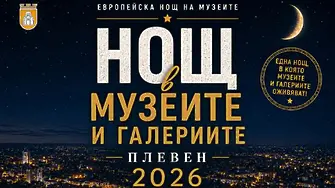 Тази вечер: Нощ в музеите и галериите`2026 в Плевен