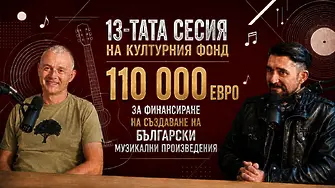 13-тата сесия на Културния фонд на Музикаутор: В търсене на качеството