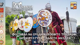 Заповядайте на XII Фестивал на средновековните традиции, бит и култура „Калето – Мездра