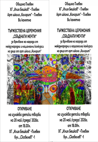 На тържествена церемония връчват над 250 награди на деца от Арт школа „Колорит“ – Плевен