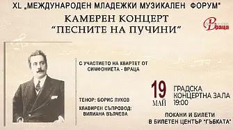 Заповядайте на концерт във  Враца с песенното творчество на Пучини