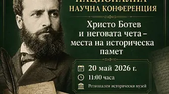 Национална научна конференция „Христо Ботев и неговата чета – места на историческа памет