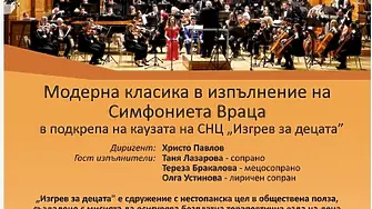 Благотворителен концерт на Симфониета Враца ще подкрепи деца с генетични заболявания