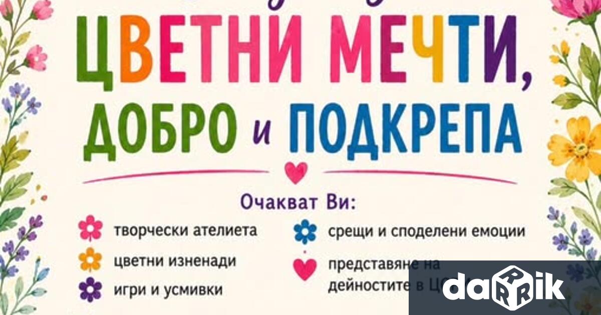 Център за социална рехабилитация и интеграция – Враца организира Ден