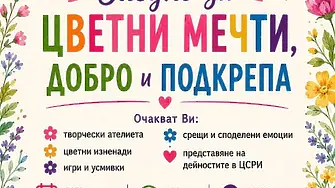  Ден на отворените врати под надслов „Заедно за цветни мечти, добро и подкрепа“ организира Центъра за социална рехабилитация и интеграция