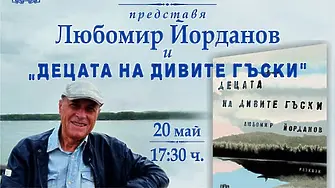 Врачанското читалище "Развитие" представя новата книга на Любомир Йорданов  "Децата на дивите гъски"