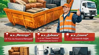 Община Враца стартира кампания за безплатно изхвърляне на едрогабаритни отпадъци и техника, излязла от употреба