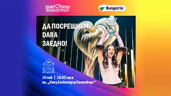 Столична община организира посрещане на DARA с грандиозен концерт