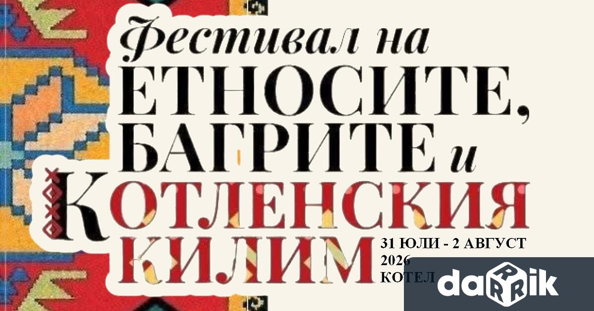 От 31 юли до 2 август 2026 г живописният котленски