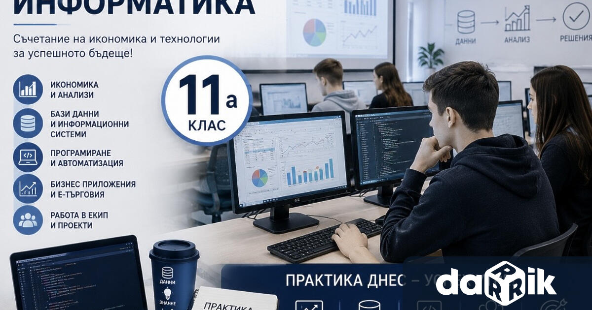 Учениците от 11 а клас специалност Икономическа информатика на ДФСГ