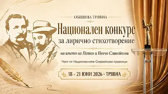 Започна онлайн гласуването за награда на публиката в Националния конкурс за лирично стихотворение на името на Петко и Пенчо Славейкови