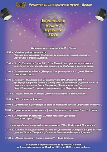 РИМ Враца ще се включи в инициативата „Европейска нощ на музеите“ - вижте предвидените прояви 
