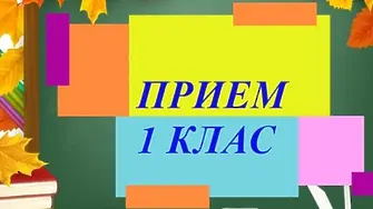 Отворена е електронната система за прием в първи клас в общинските училища на територията на община Плевен за учебната 2026/2027 г.
