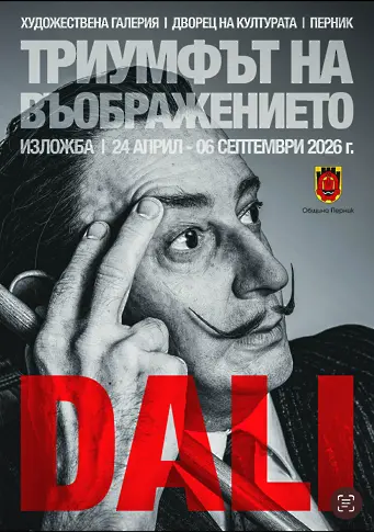 За Салвадор Дали и изложбата  „Триумфът на въображението”