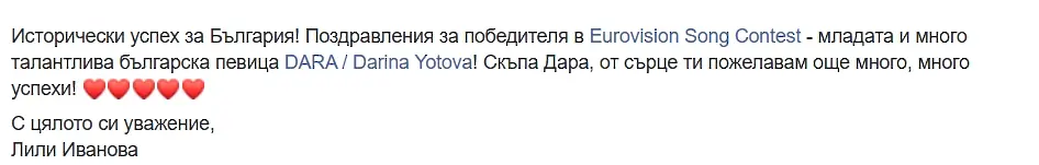 Лили Иванова: Скъпа Дара, от сърце ти пожелавам още много, много успехи!