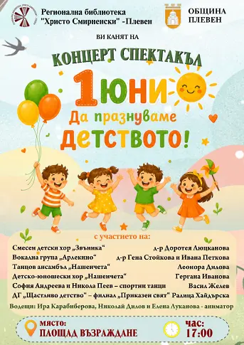 Празнични инициативи в Плевен за 1 юни - Международен ден на детето