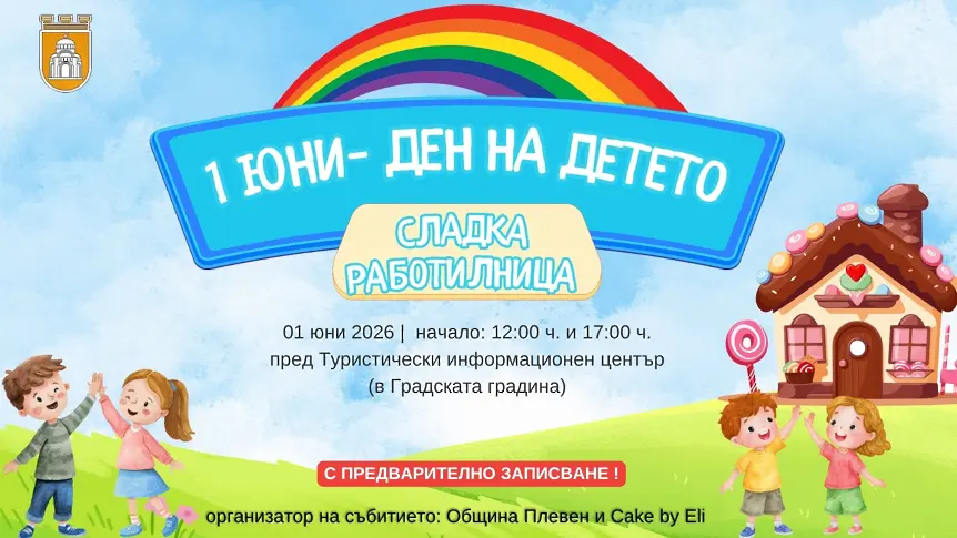 Празнични инициативи в Плевен за 1 юни - Международен ден на детето