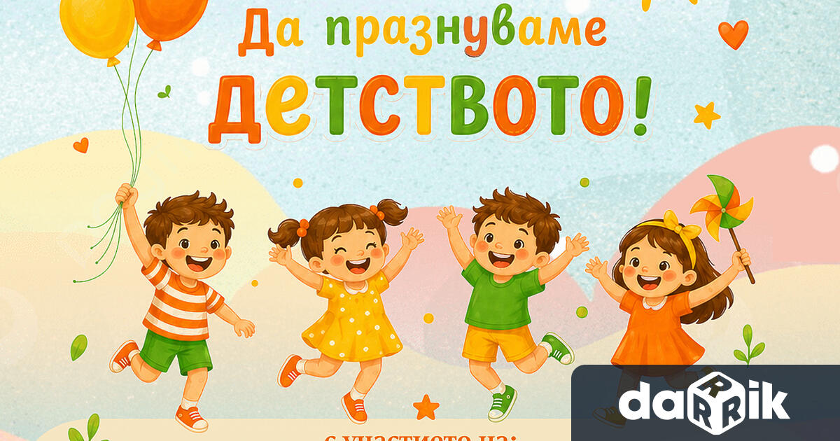 По повод Международния ден на детето – 1 юни Регионална