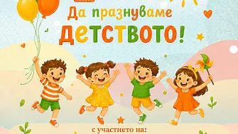 Концерт спектакъл „Да празнуваме детството!“, по повод Международния ден на детето – 1 юни