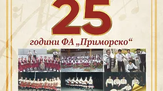 Фолклорен ансамбъл „Приморско“ отбелязва 25-годишен юбилей с празничен концерт под звездите