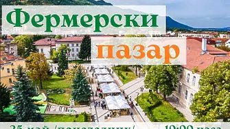Хайде на Фермерски пазар  във Враца на 25 май!