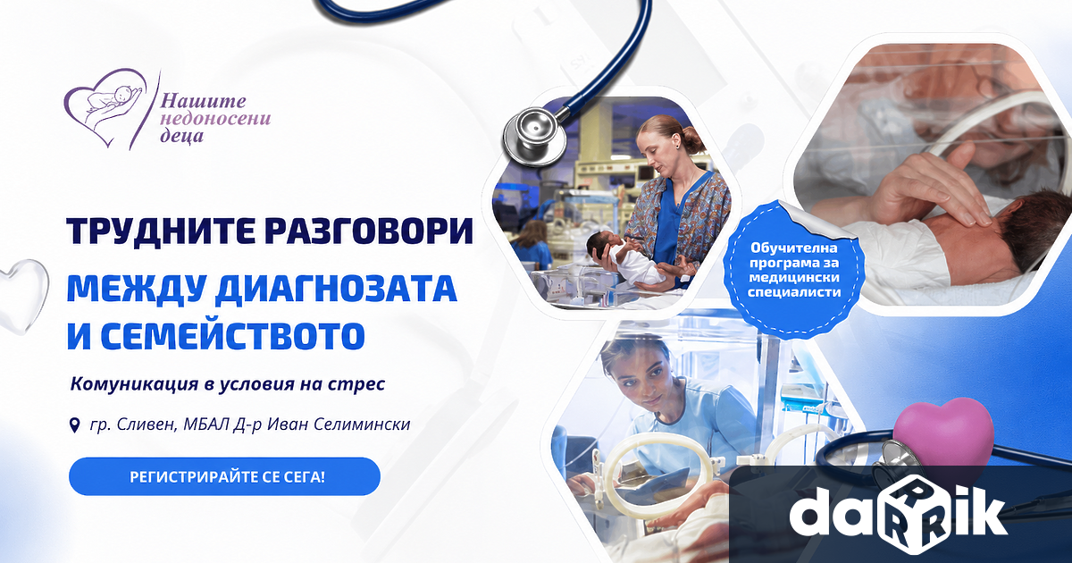 Фондация Нашите недоносени деца организира на26и27 май 2026 г вМБАЛ Д р