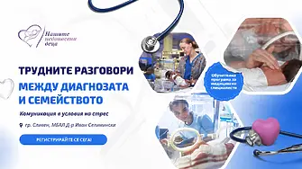 Отвъд тежката диагноза: Обучение в Сливен ще постави фокус върху подкрепящата комуникация в неонатологичната грижа
