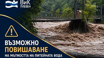 ВиК-Плевен: След интензивните валежи е възможно временно повишаване на мътността на питейната вода