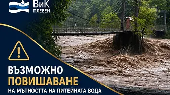 ВиК-Плевен: След интензивните валежи е възможно временно повишаване на мътността на питейната вода