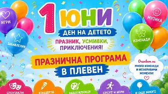 Празнични инициативи в Плевен за 1 юни - Международен ден на детето
