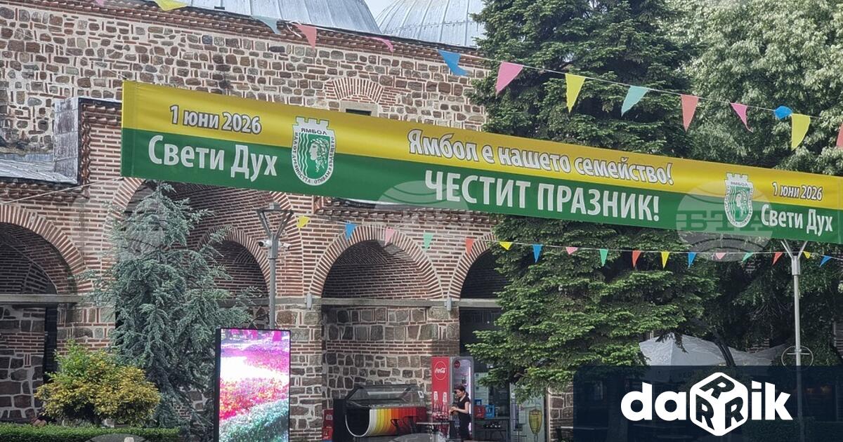 Ямбол празнува днес – в деня в който църквата почита