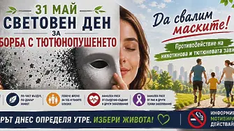 На 29 май във Враца  ще отбележат Международния ден без тютюнев дим с кампанията „Ябълка срещу цигара“