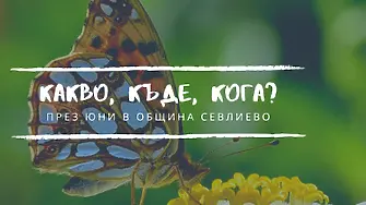 Акценти от календара на културните събития в Севлиево през юни