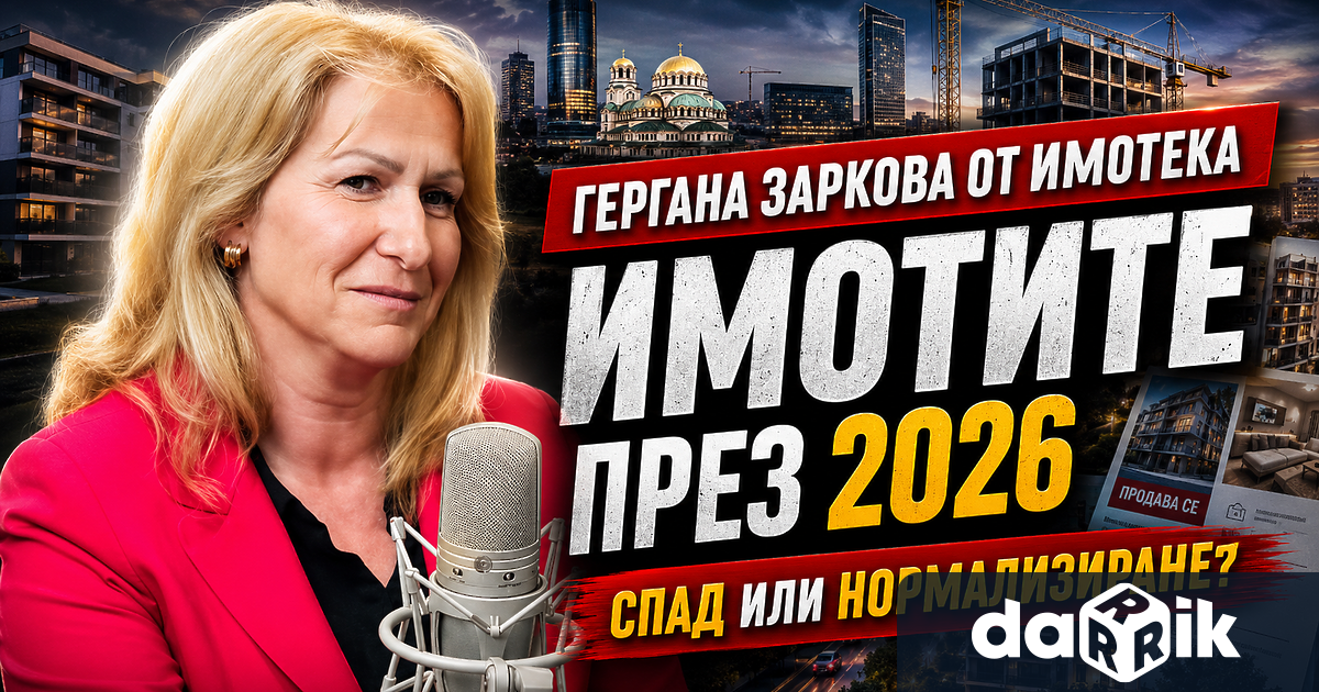 Имотният пазар през 2026 г вече не прилича на еуфорията