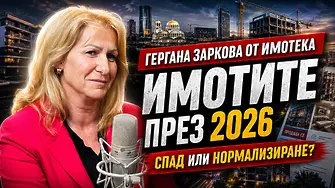 Ще паднат ли цените на имотите през 2026 г.? Гергана Заркова за пазара, кредитите и доверието