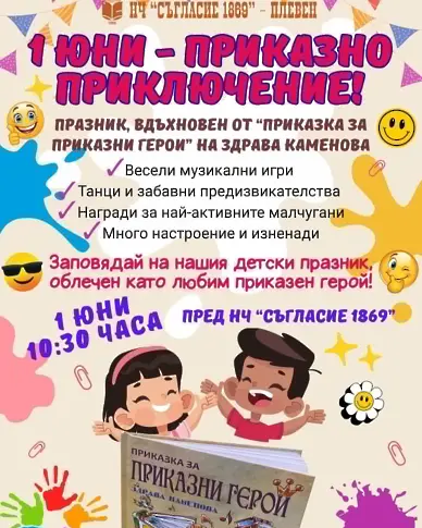 Празнични инициативи в Плевен за 1 юни - Ден на детето