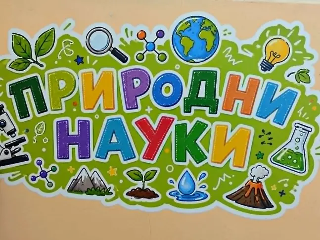  STEM център по естествени науки, математика и информатика отвори порти в НУ „ Отец Паисий “ 