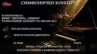 Симфониета Враца утре свири творби на Вебер и Рахманинов със солист Тео Дегарден