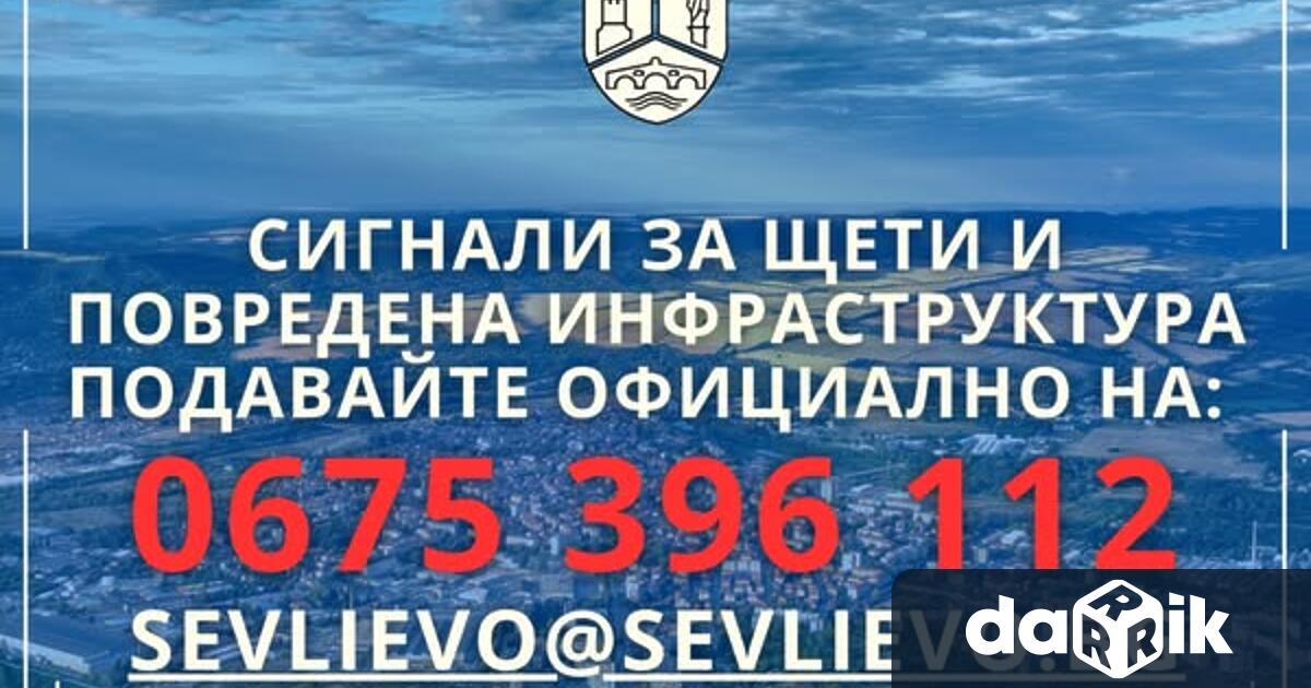 Със Заповед на кмета на Община Севлиево д р Иван