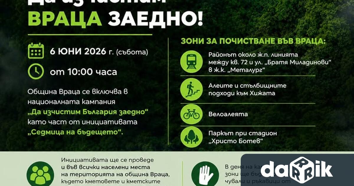 На 6 юни събота от 10 00 часа Община Враца